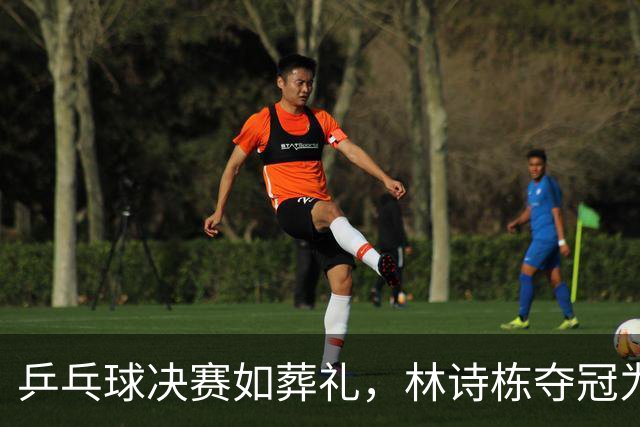 乒乓球决赛如葬礼，林诗栋夺冠为何无动于衷？